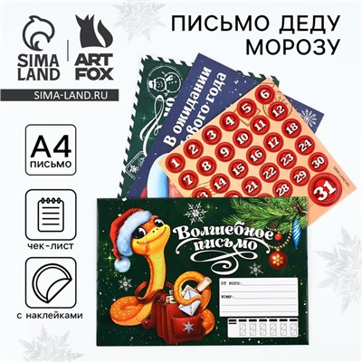 Новый год. Письмо Деду Морозу«Волшебное письмо.Символ года» с наклейками, чек лист и задания