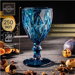 Бокал Magistro «Круиз», 250 мл, 8×15,3 см, цвет синий