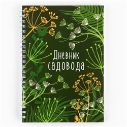 Ежедневник садовода А5, 60 л. Мягкая обложка, на гребне «Зеленый»