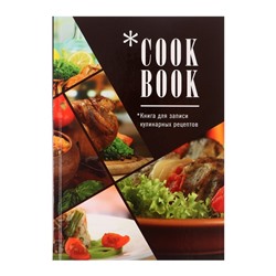Книга для записи кулинарных рецептов А5, 80 листов "Мои рецепты", твёрдая обложка