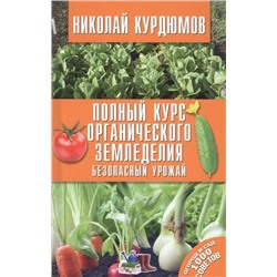 Уценка. Николай Курдюмов: Полный курс органического земледелия. Безопасный урожай