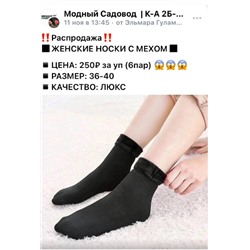Женские носки с мехом, упаковка 6 пар