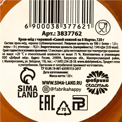 Крем-мёд с черникой «Самой нежной на 8 Марта», 120 г