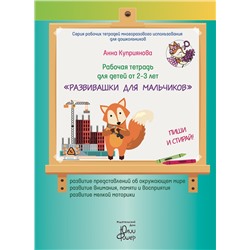 Рабочая тетрадь для детей от 2-3 лет «Развивашки для мальчиков»