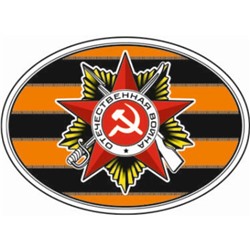 Наклейка на авто "Орден ВОВ" эллипс, 100*140 мм