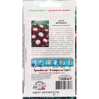 Семена Цветов Астра "Варенька "0.2 г
