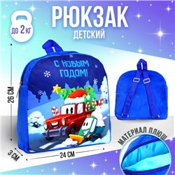 Рюкзак детский «С Новым годом!» транспорт, 26×24 см