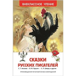 Сказки русских писателей. Внеклассное чтение