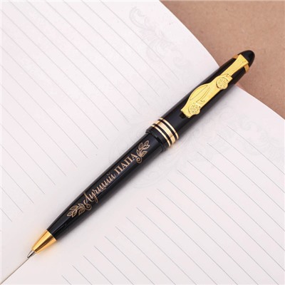 Ручка подарочная «Самому лучшему отцу»
