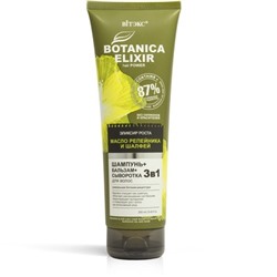 Витэкс BOTANICA ELIXIR  питания 3в1 ШАМПУНЬ-БАЛЬЗАМ-СЫВОРОТ для вол масло репейника и шалфея 250 мл