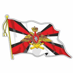 Наклейка "Флаг Ракетные Войска и Артиллерия", с кисточкой, 165 х 100 мм