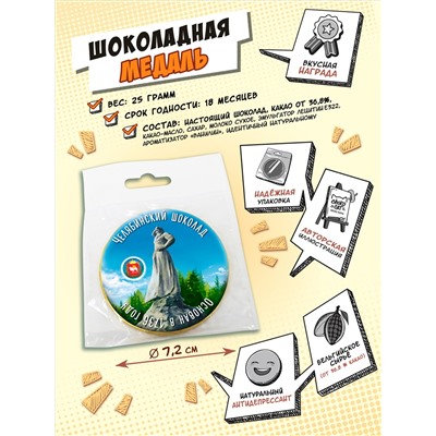 Медаль, ЧЕЛЯБИНСКИЙ ШОКОЛАД, молочный шоколад, 25 гр., TM Chokocat