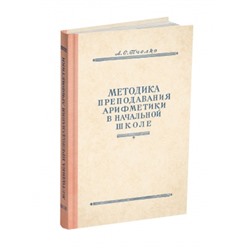 Методика преподавания арифметики в начальной школе. Пчёлко А.С. 1951