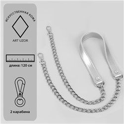 Ручка для сумки, с цепочками и карабинами, 120 × 1,8 см, цвет серебряный