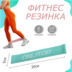 Фитнес-резинка, 30 х 5 х 0,9 см, нагрузка 8 кг