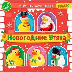 Игрушки для купания в ванной «Новогодние утята», 5 шт.