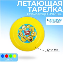 Летающая тарелка «Круче всех!», смайлики, 14 см, цвета МИКС