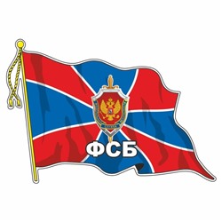 Наклейка "Флаг ФСБ", с кисточкой, 165 х 100 мм