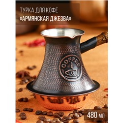 Турка для кофе "Армянская джезва", медная, средняя, подходит для индукции, 480 мл