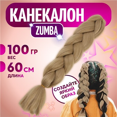 ZUMBA Канекалон однотонный, гофрированный, 60 см, 100 гр, цвет светло-русый(#AY5)