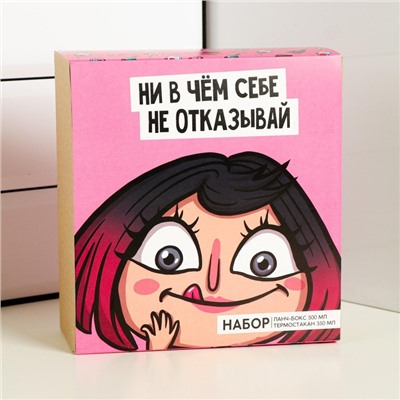 Набор «Ни в чём себе не отказывай»: термостакан 350 мл, ланч-бокс 500 мл