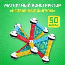 Конструктор магнитный «Необычные фигуры», 50 деталей