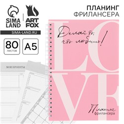 Планинг фрилансера "LOVE" розовый А5, 80 л.