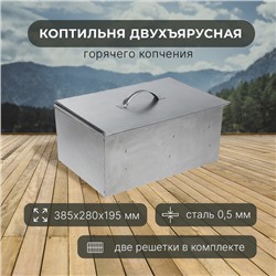 Коптильня двухъярусная, р. 385 х 280 х 195 мм