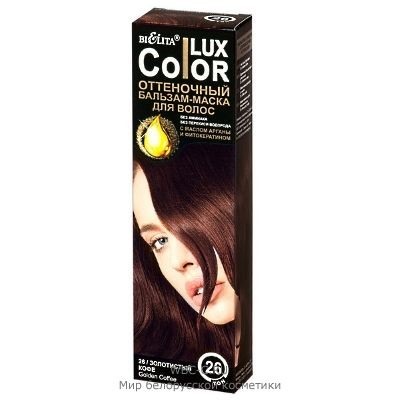 Белита Color Lux Оттеночный Бальзам-маска для волос тон 26 Золотистый кофе 100 мл