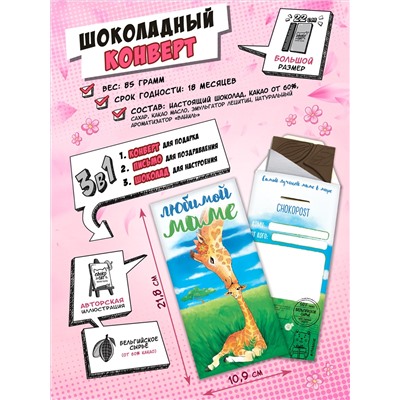 Шоколадный конверт, ЛЮБИМОЙ МАМЕ, тёмный шоколад, 85 гр., TM Chokocat