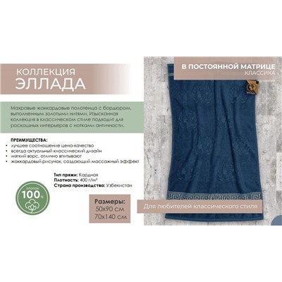 Махровое полотенце "Эллада"- сер. 70*140 см. хлопок 100%