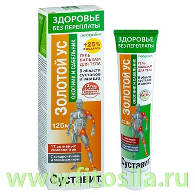 Здоровье без переплаты Суставит Золотой ус (окопник/сабельник) гель-бальзам/тела  "Neogalen"  125мл