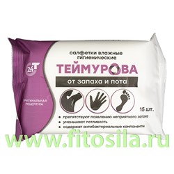 Салфетки влажные гигиенические ТЕЙМУРОВА от запаха и пота №15 pharmlevel