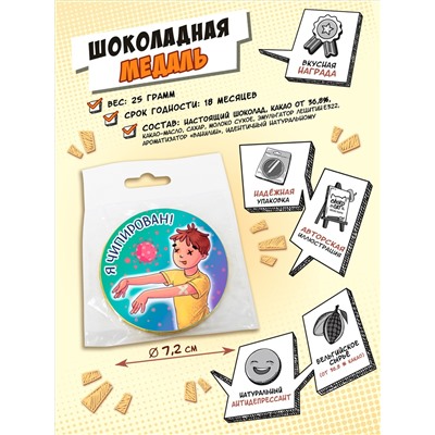 Медаль, Я ЧИПИРОВАН, молочный шоколад, 25 гр., TM Chokocat