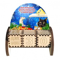 Настольный вечный календарь Мышка с котом и сыром. Пусть Новый год Вам принесёт здоровье и удачу. Пусть разрешаются легко все трудные задачи!