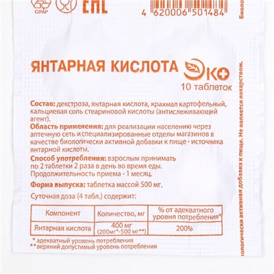 Янтарная кислота Экотекс, 10 таблеток по 0,5 г