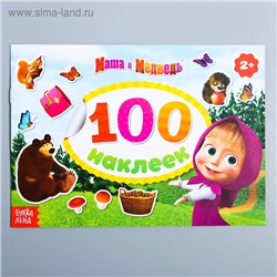 Альбом 100 наклеек "Поиграй со мною", Маша и Медведь