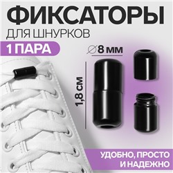 Фиксатор для шнурков, пара, d = 8 мм, 1,8 см, цвет чёрный