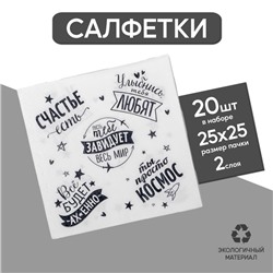 Cалфетка «Пусть тебе завидует весь мир», 25 × 25, набор 20 шт.