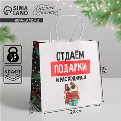 Пакет подарочный новогодний «Отдаём подарки», 22 х 22 х 11 см, Новый год