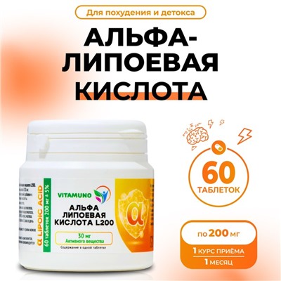 Альфа-липоевая кислота Vitamuno для похудения и детокса, 60 таблеток по 200 мг