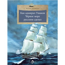 Как адмирал Ушаков Чёрное море русским сделал