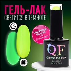 Гель лак для ногтей «GLOW IN THE DARK», 3-х фазный, 8 мл, LED/UV, люминесцентный, цвет ярко-жёлтый (24)