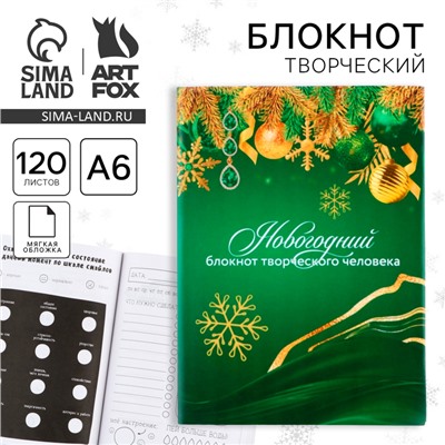 Блокнот новогодний творческого человека в суперобложке «Новогодний» А6, 120 л