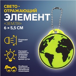 Светоотражающий элемент «Земля», двусторонний, 6 × 5,5 см, цвет МИКС