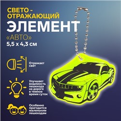 Светоотражающий элемент «Авто», двусторонний, 5,5 × 4,3 см, цвет МИКС
