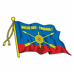 Наклейка "Флаг Ракетные войска стратегического назначения", 165 х 100 мм