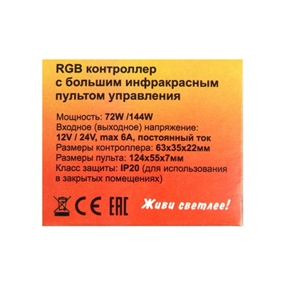 Контроллер для ленты Ecola LED, RGB, 12В-72Вт, 24В-144 Вт, 6А, и/к пульт