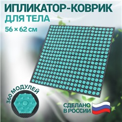 Ипликатор-коврик, основа спанбонд, 360 модулей, 56 × 62 см, цвет тёмно-серый/бирюзовый