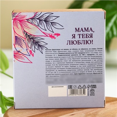 УЦЕНКА Доброе здоровье Пастила подарочная «Любимой маме», 200 г